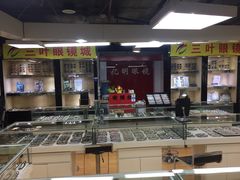 -三叶眼镜城(八佰伴店)