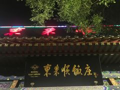 -东来顺饭庄(新源里店)