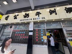 -澳洲牛奶公司(佐敦店)