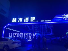 -简奥斯汀·赫本酒吧