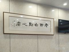 -老西白点心店