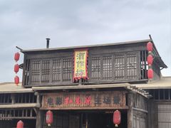 -镇北堡西部影城