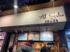 -Al Salam莫的三明治