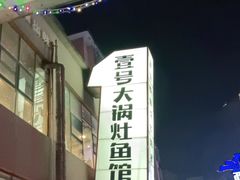 -陈大锅·岳阳鱼馆·地道岳阳菜(美食街店)