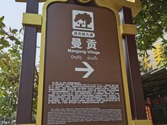 -西双版纳勐泐文化旅游区