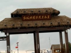 -红海滩国家风景廊道