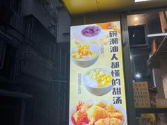 -黄记潮汕甜汤(贝底田坊店)