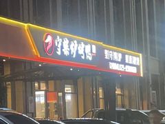 -守柴炉北京烤鸭(丰都东麓店)