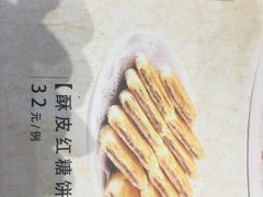 酥皮红糖饼-阿拉佰饭店(西关店)