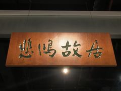 -徐悲鸿纪念馆