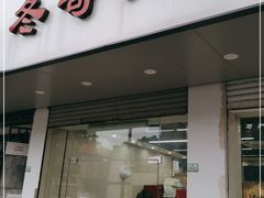 门面-冬哥川菜馆(十梓街店)