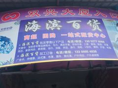 -大连双兴商品城