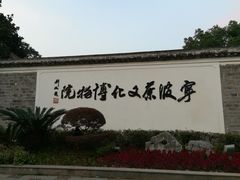 -宁波茶文化博物院