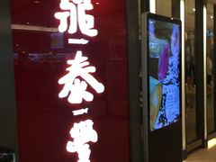 -鼎泰丰(当代商城店)
