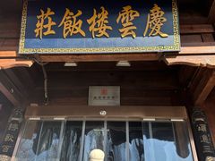 -庆云楼饭庄(什刹海店)