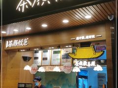 门面-茶颜悦色(登高路上店)