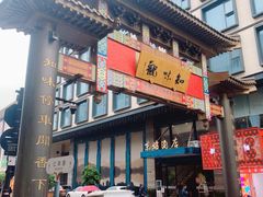 -知味观(湖滨店)