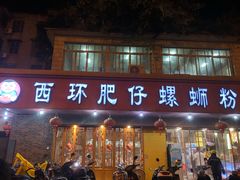 -西环肥仔螺蛳粉(总店)