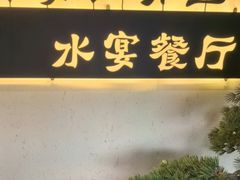 -乌记大厨餐厅