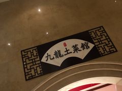 -锦园餐厅(九龙湖开元度假村店)