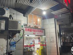 -苏州藏书羊肉(本溪路店)