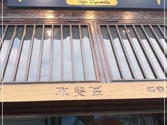 门面-品腐记·豆腐王朝(老门东总店)