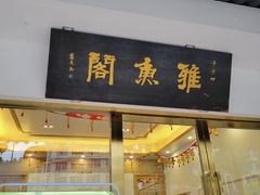 -干老四雅鱼饭店(滨江西路店)