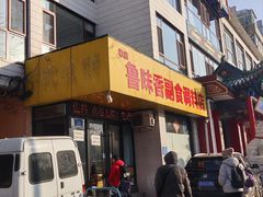 -鲁味香副食调料店