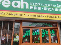 门面-迷你椰·泰式大排档(观前街店)