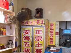-安海五叔公土笋冻(西街店)