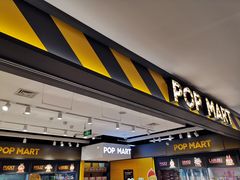 -泡泡玛特POPMART(大卫城店)