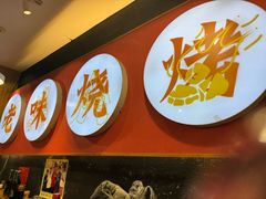 -老味烧烤(总店)