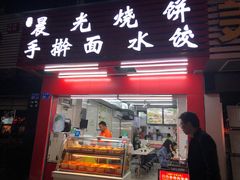 -晨光烧饼(学府路店)
