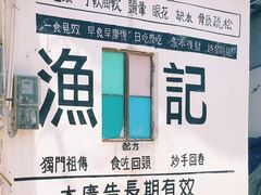 -渔记茶餐厅(渔村店)