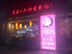 门面-小龙坎老火锅(北京三里屯店)