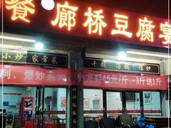门面-中餐·廊桥豆腐宴(清江路分店)