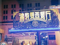 -波特曼西餐厅(南岗店)