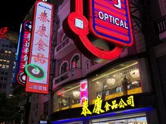 -泰康食品(南京东路店)