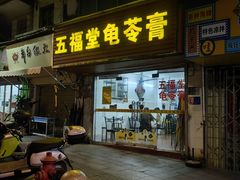 -五福堂龟苓膏(河东北山店)