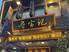 -寻宝记绍兴菜(状元店)