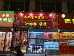-老北京胡同味道二荤铺(酒仙桥店)