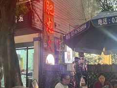-肥龙火锅(南坪店)