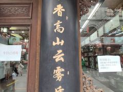 -张一元(总店)
