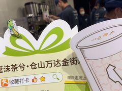 -唐沫茶兮(仓山万达金街店)