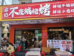 -郑记•不夜城烧烤•龙虾•虾蟹(黄鹤楼店)