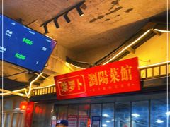 -笨罗卜浏阳菜馆(太平街店)