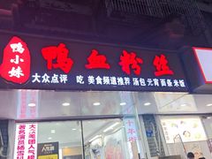 -鸭小妹鸭血粉丝(老门东店)
