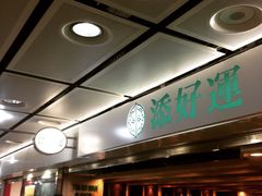 iphone_upload_pic-添好运点心专门店(中环IFC店)