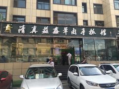 -清真·益鑫羊肉手抓馆(花园北街店)