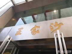 门面-王家沙点心店(南京西路总店)